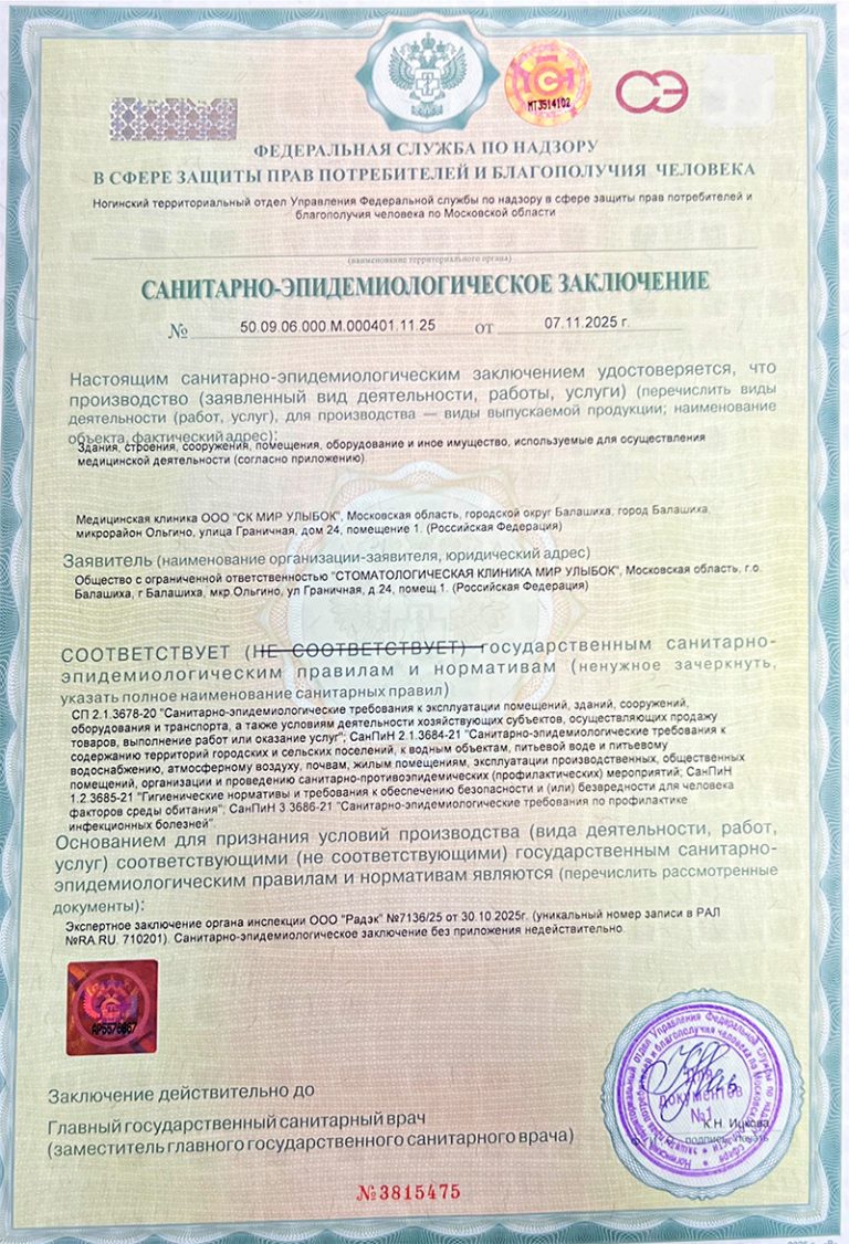 Санитарно-эпидемиологическое заключение